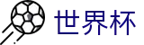 2026国际足联世界杯(中国)官方网站 | 品牌中文综合资讯